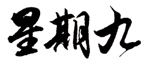 星期九
